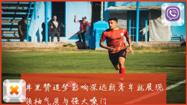 库里赞追梦影响深远新秀年就展现领袖气质与强大嗓门
