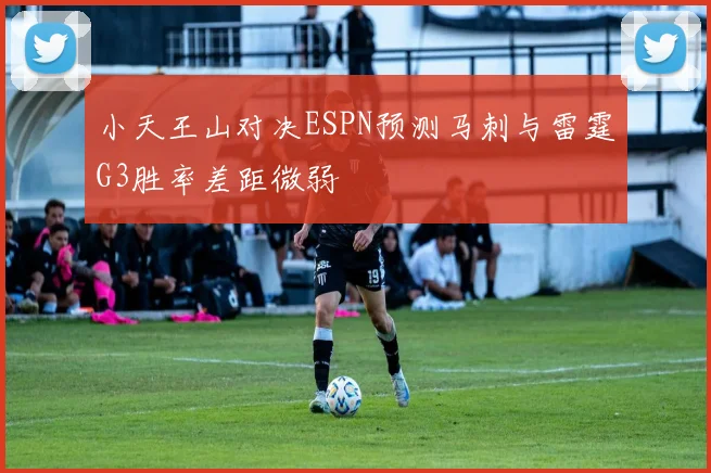 小天王山对决ESPN预测马刺与雷霆G3胜率差距微弱