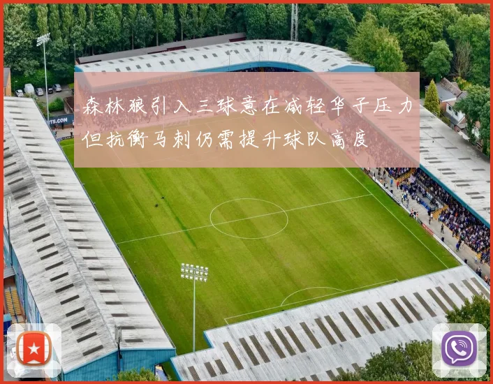森林狼引入三球意在减轻华子压力但抗衡马刺仍需提升球队高度