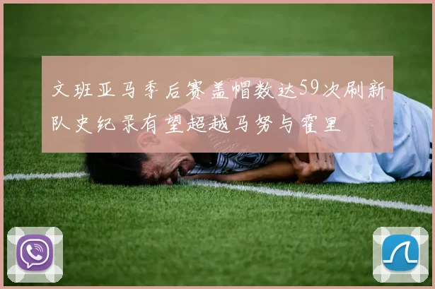 文班亚马季后赛盖帽数达59次刷新队史纪录有望超越马努与霍里