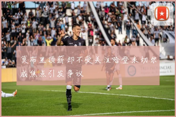 莫布里顶薪却不受关注哈登米切尔成焦点引发争议