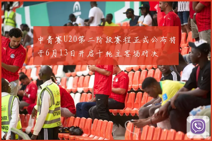 中青赛U20第二阶段赛程正式公布将于6月13日开启十轮主客场对决
