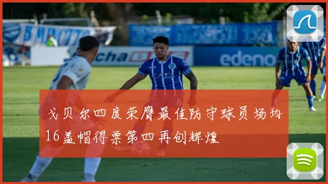 戈贝尔四度荣膺最佳防守球员场均16盖帽得票第四再创辉煌