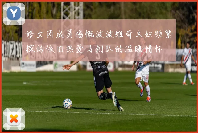 修女团成员感慨波波维奇夫妇频繁探访依旧热爱马刺队的温暖情怀