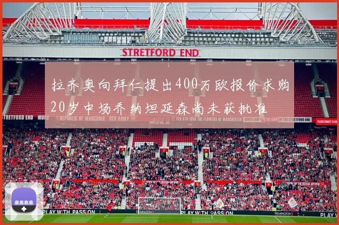 拉齐奥向拜仁提出400万欧报价求购20岁中场乔纳坦延森尚未获批准